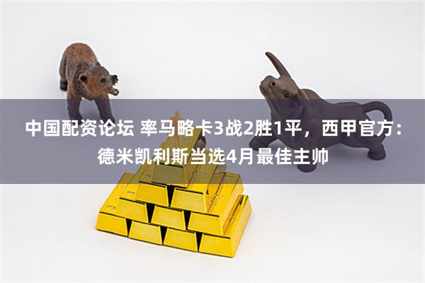 中国配资论坛 率马略卡3战2胜1平，西甲官方：德米凯利斯当选4月最佳主帅