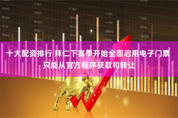 十大配资排行 拜仁下赛季开始全面启用电子门票 只能从官方程序获取和转让